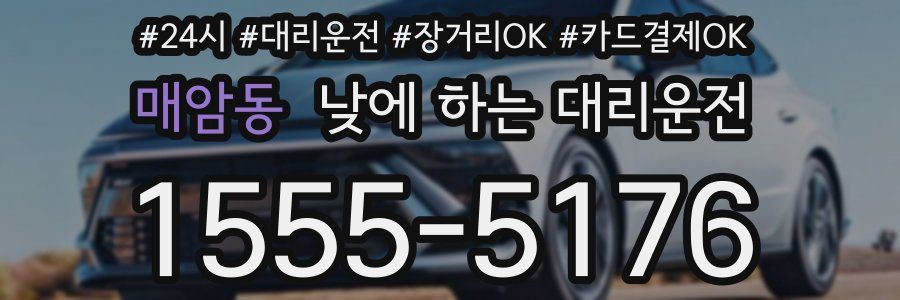 매암동 낮에 하는 대리운전