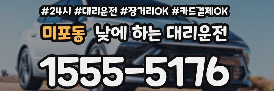 미포동 낮에 하는 대리운전