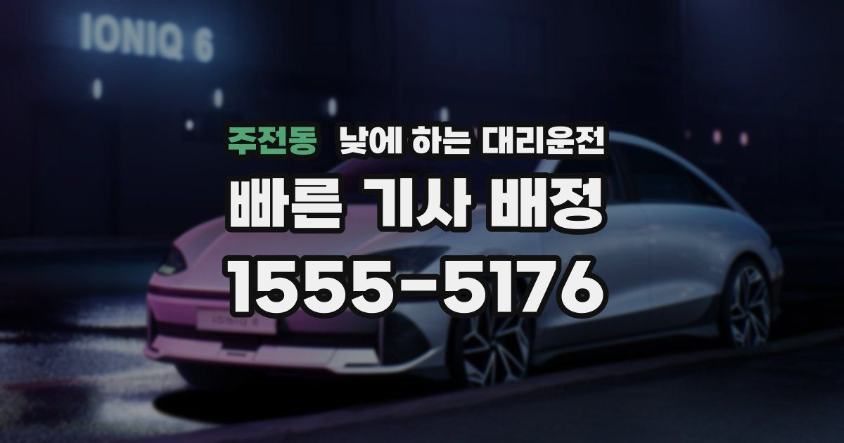 주전동 낮에 하는 대리운전