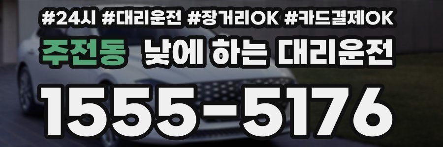 주전동 낮에 하는 대리운전