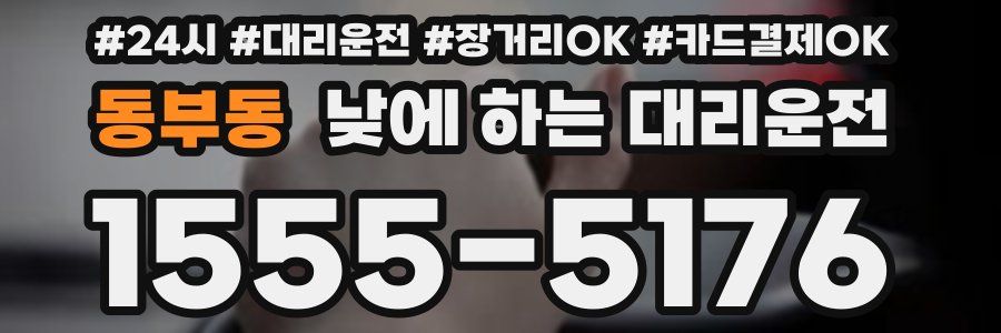 동부동 낮에 하는 대리운전