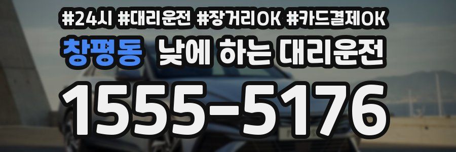 창평동 낮에 하는 대리운전
