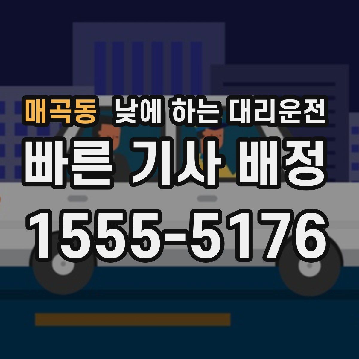 매곡동 낮에 하는 대리운전 짧은 이동 반복 일정에 유리한 이유
