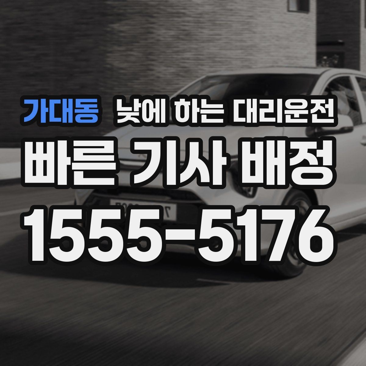 가대동 낮에 하는 대리운전 아파트 상가에서 픽업 위치 정하는 팁