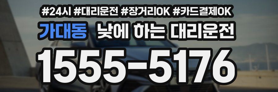 가대동 낮에 하는 대리운전