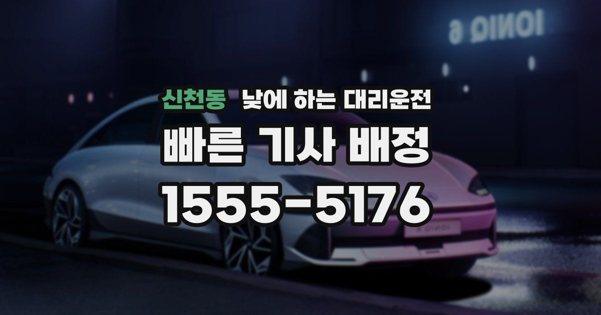 신천동 낮에 하는 대리운전