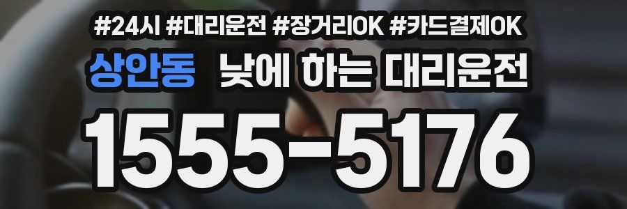 상안동 낮에 하는 대리운전