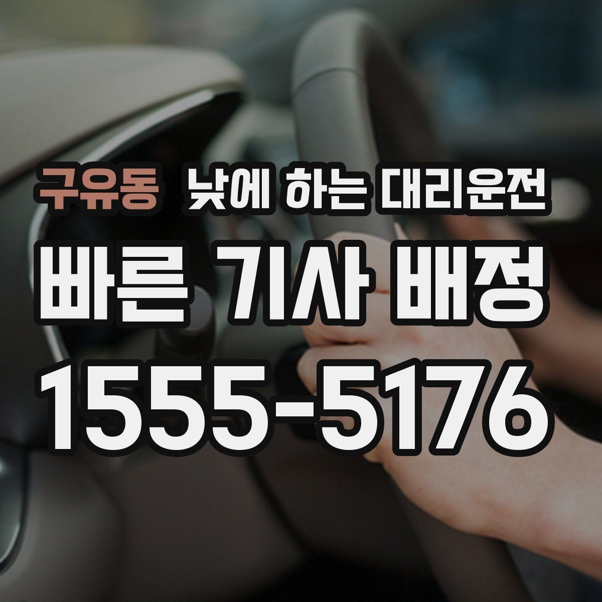 구유동 낮에 하는 대리운전