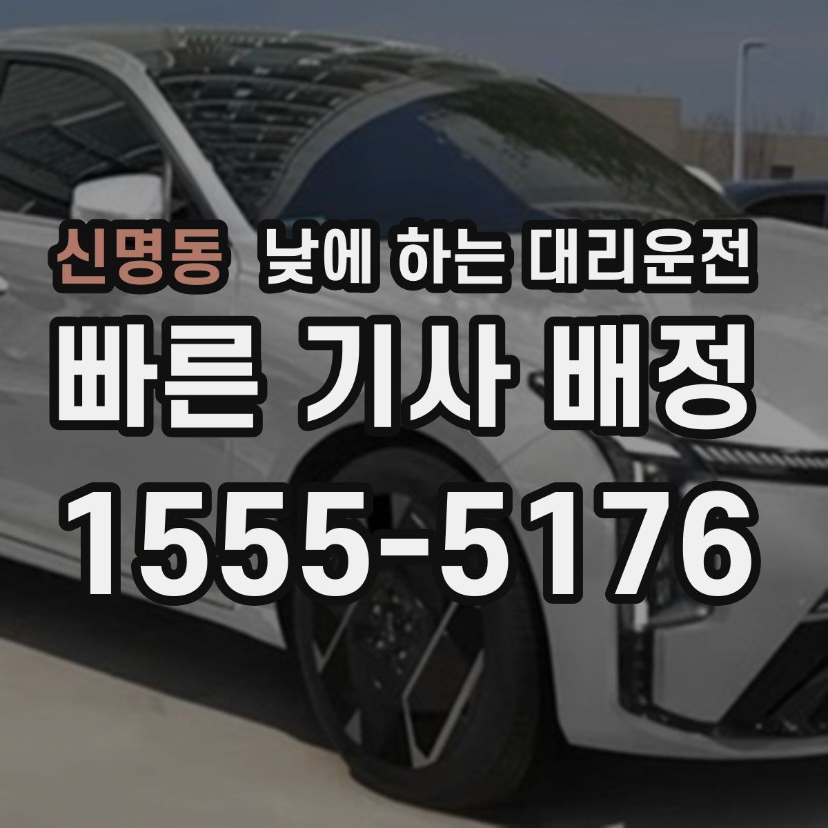 신명동 낮에 하는 대리운전