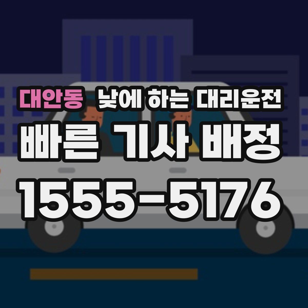 대안동 낮에 하는 대리운전 행사 촬영 일정 이동에 유용한 이유