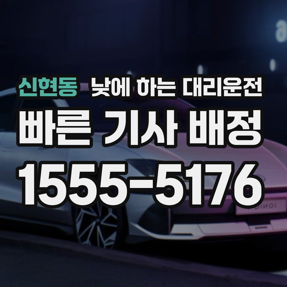 신현동 낮에 하는 대리운전 같은 기사님으로 왕복 가능한지 궁금할 때