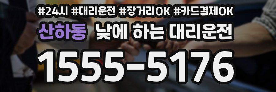 산하동 낮에 하는 대리운전