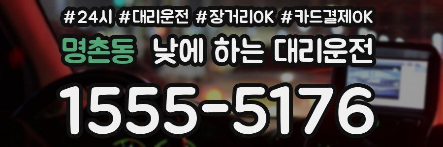 명촌동 낮에 하는 대리운전