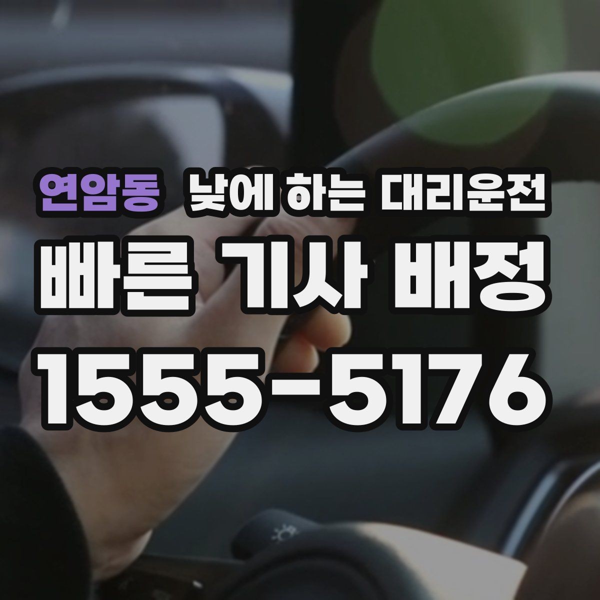 연암동 낮에 하는 대리운전 같은 기사님으로 왕복 가능한지 궁금할 때