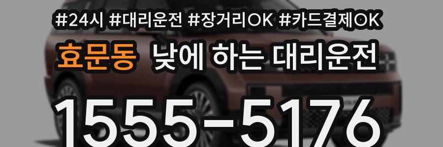 효문동 낮에 하는 대리운전