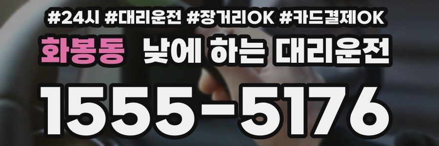 화봉동 낮에 하는 대리운전