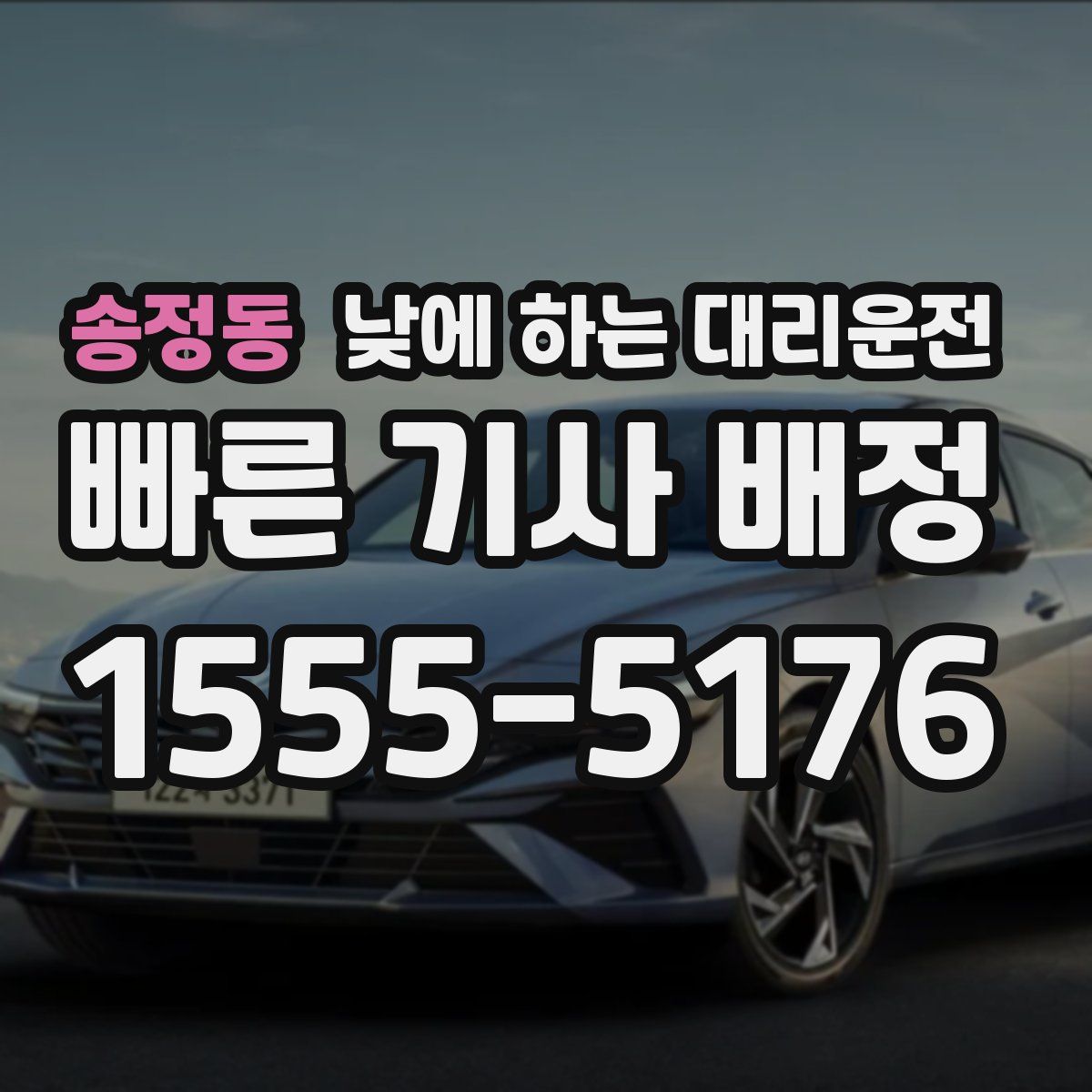 송정동 낮에 하는 대리운전