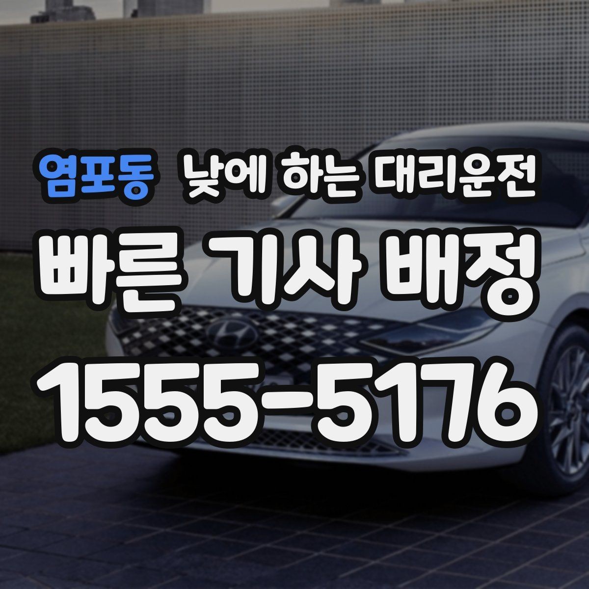 염포동 낮에 하는 대리운전 강풍 폭우 예보일 때 이용하면 좋은 이유