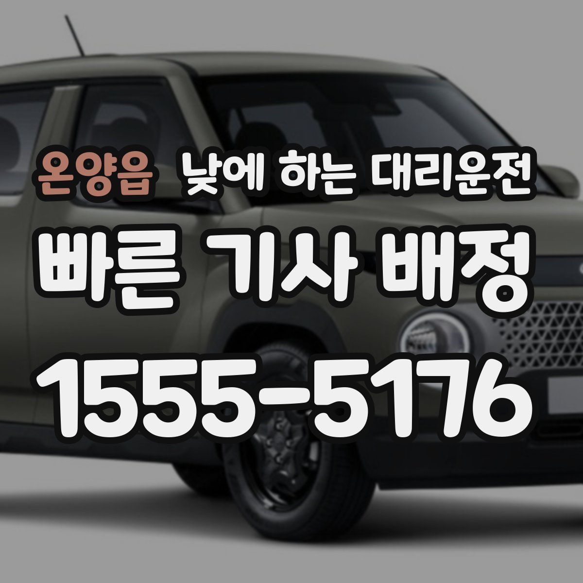 온양읍 낮에 하는 대리운전