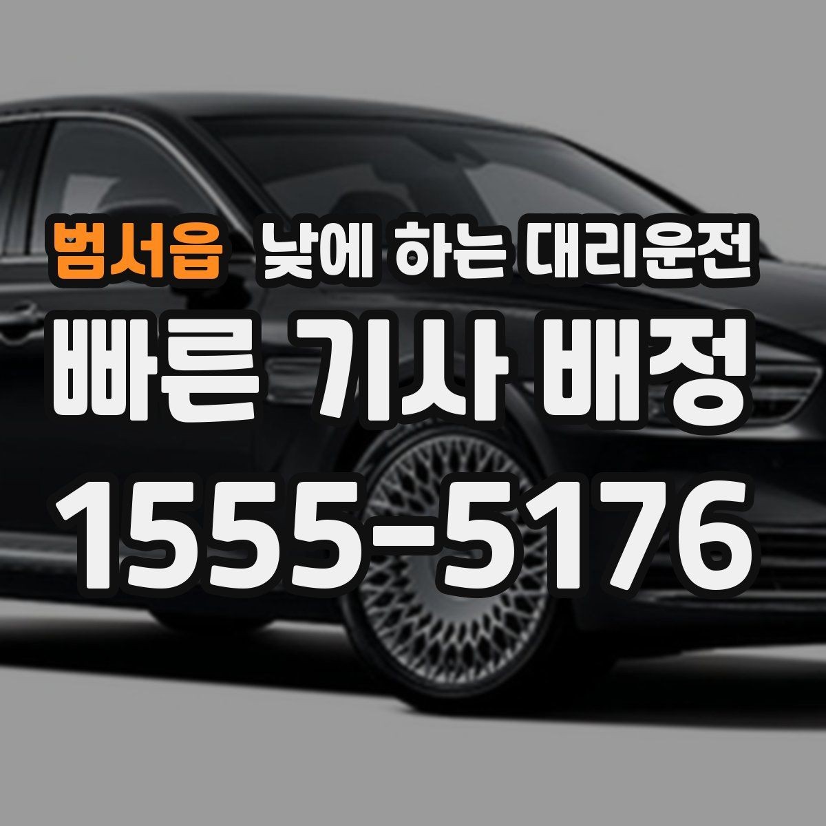 범서읍 낮에 하는 대리운전 차량 두 대 이동이 필요할 때 가능한가요