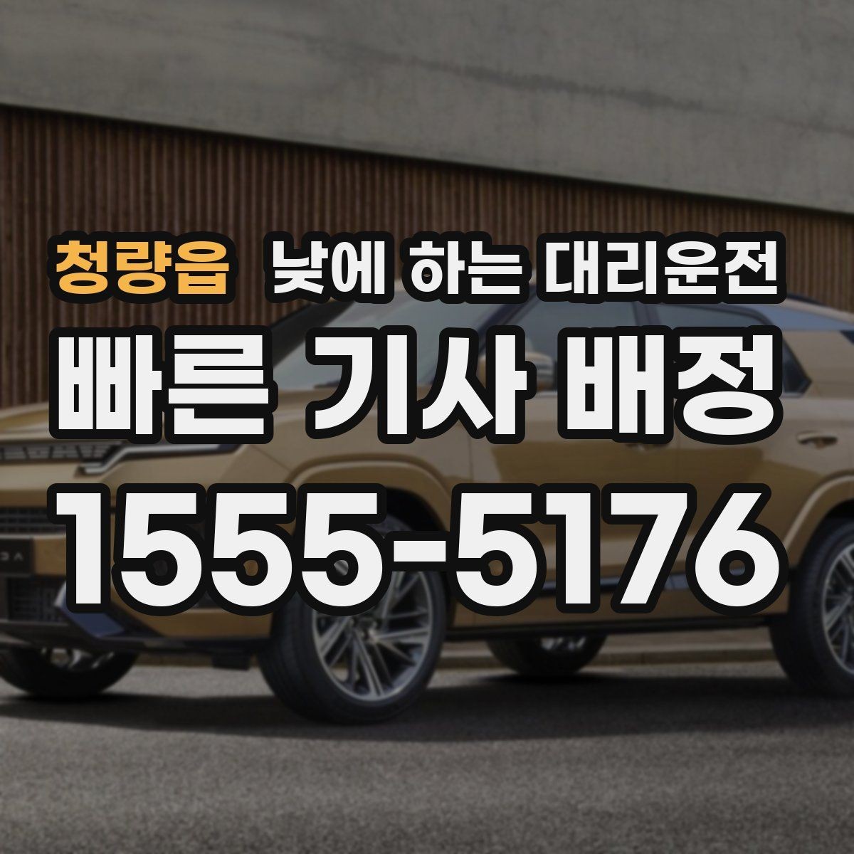 청량읍 낮에 하는 대리운전 미팅 두세 건 연속일 때 동선 정리 팁