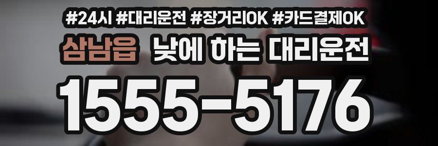 삼남읍 낮에 하는 대리운전
