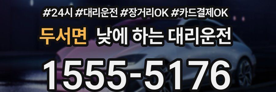 두서면 낮에 하는 대리운전