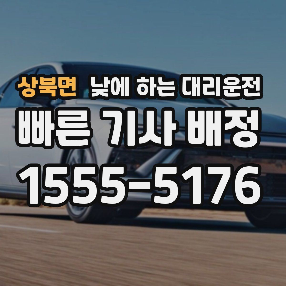 상북면 낮에 하는 대리운전 낮에도 편하게 부르는 방법을 정리했습니다