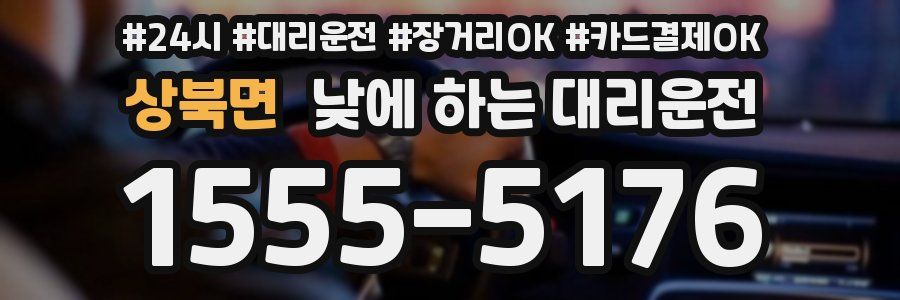 상북면 낮에 하는 대리운전
