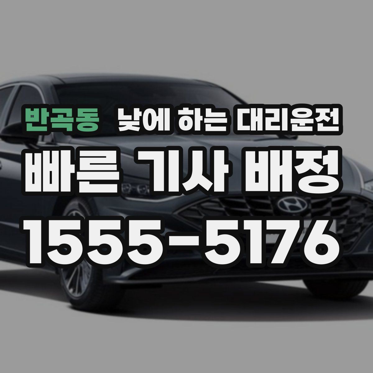반곡동 낮에 하는 대리운전 질문과 답변으로 정리한 이용 가이드