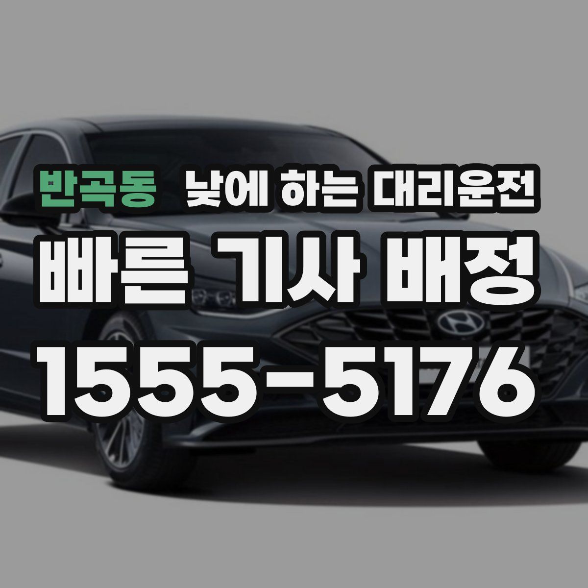반곡동 낮에 하는 대리운전