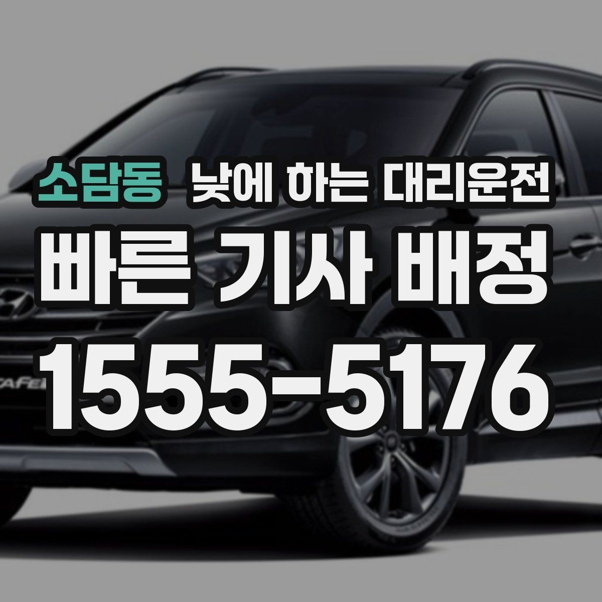 소담동 낮에 하는 대리운전 건물명 출입구를 알려야 하는 이유