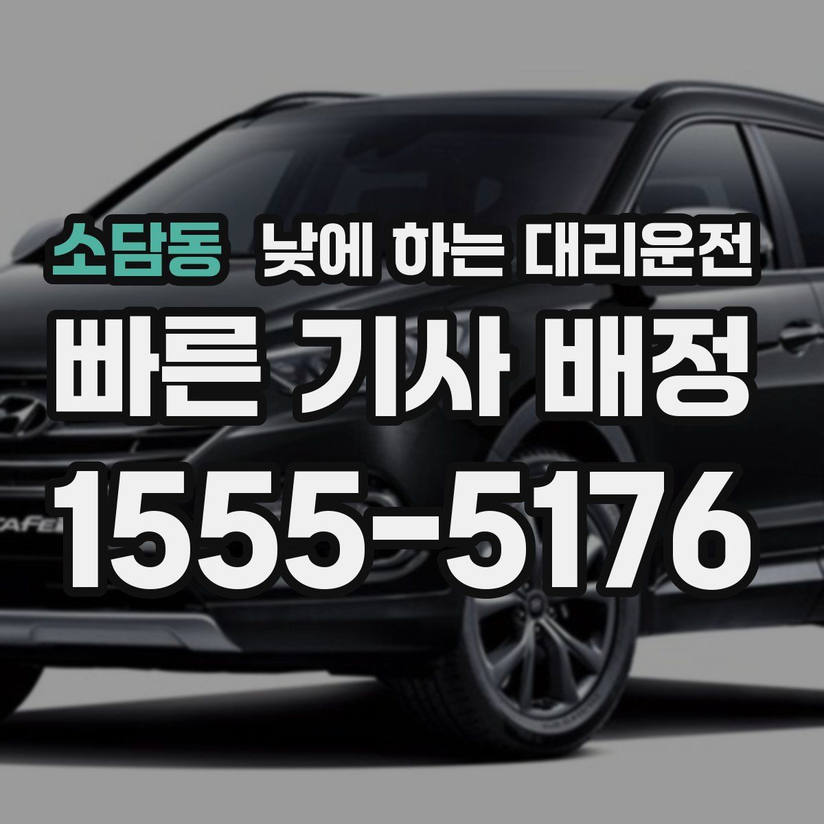 소담동 낮에 하는 대리운전