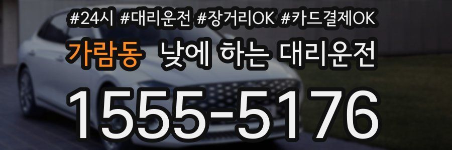 가람동 낮에 하는 대리운전