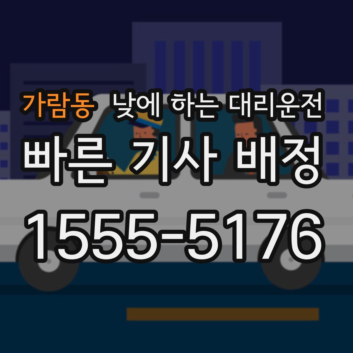 가람동 낮에 하는 대리운전