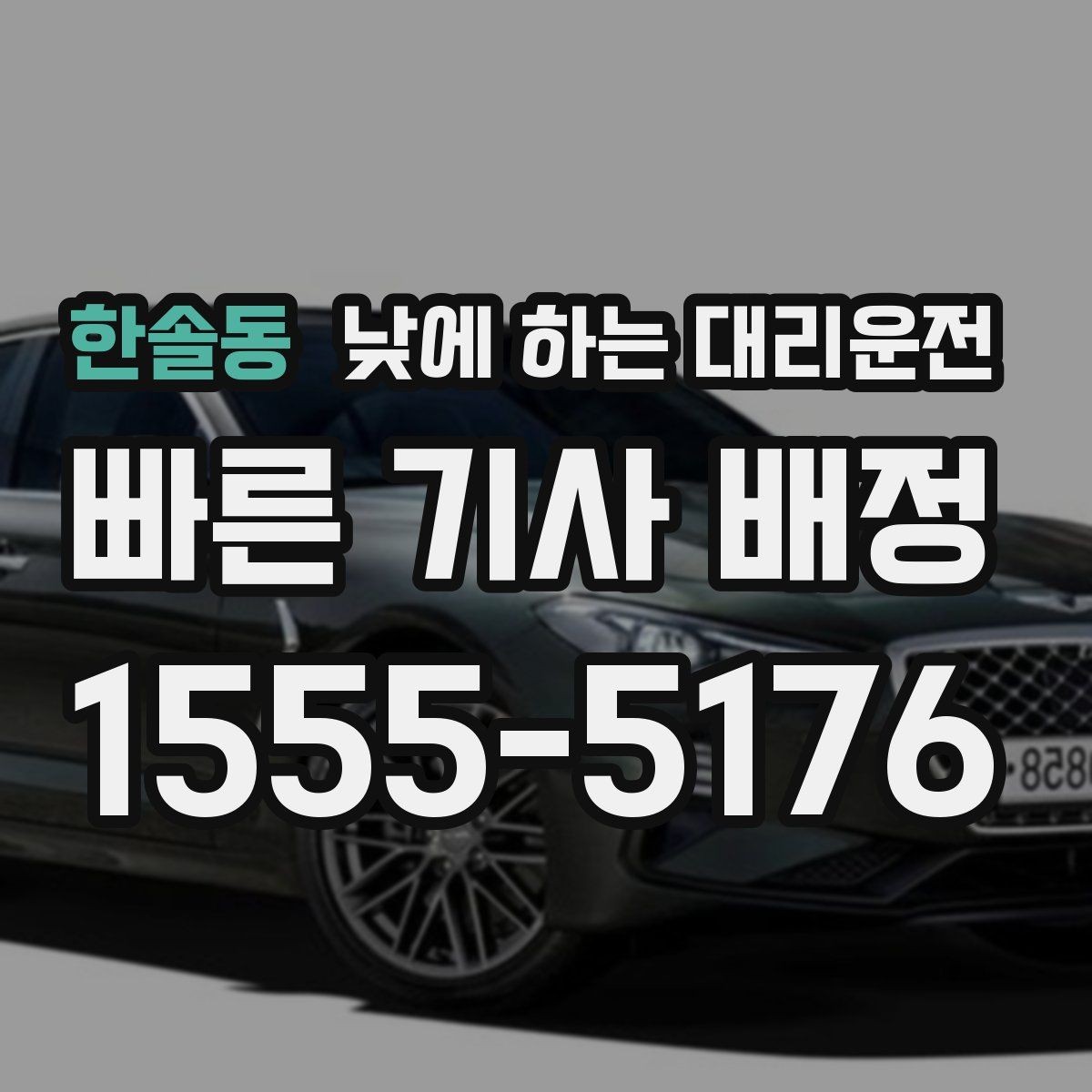 한솔동 낮에 하는 대리운전 낮 비행기 탑승 전 이동을 여유롭게