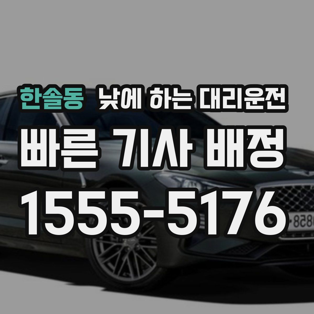 한솔동 낮에 하는 대리운전