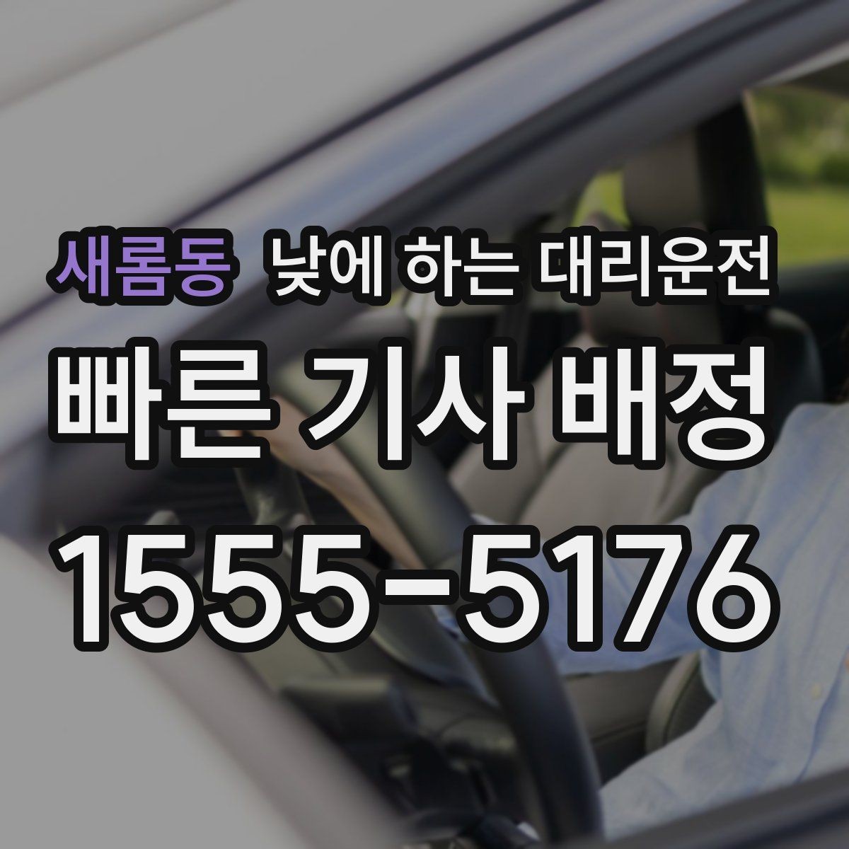 새롬동 낮에 하는 대리운전 촬영장 이동이 잦은 날 추천