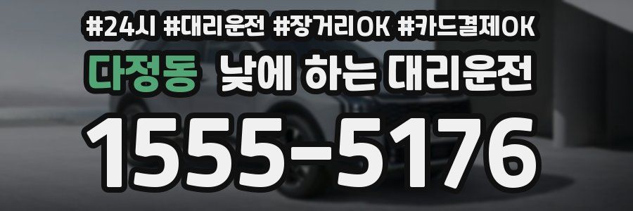다정동 낮에 하는 대리운전