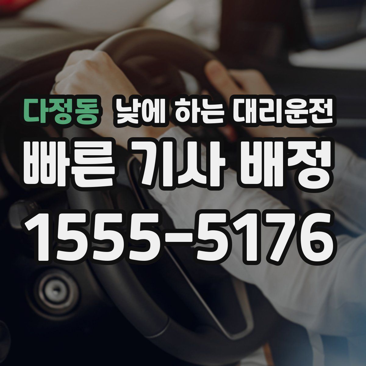 다정동 낮에 하는 대리운전