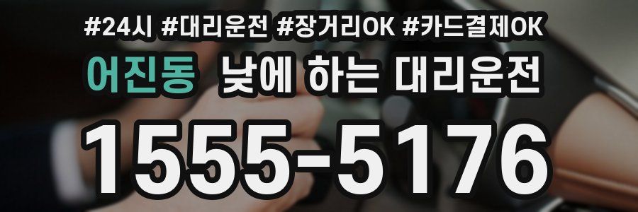 어진동 낮에 하는 대리운전
