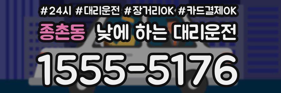 종촌동 낮에 하는 대리운전