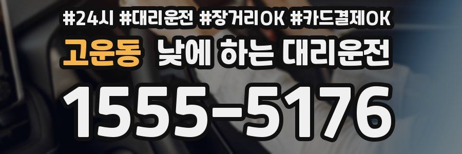 고운동 낮에 하는 대리운전