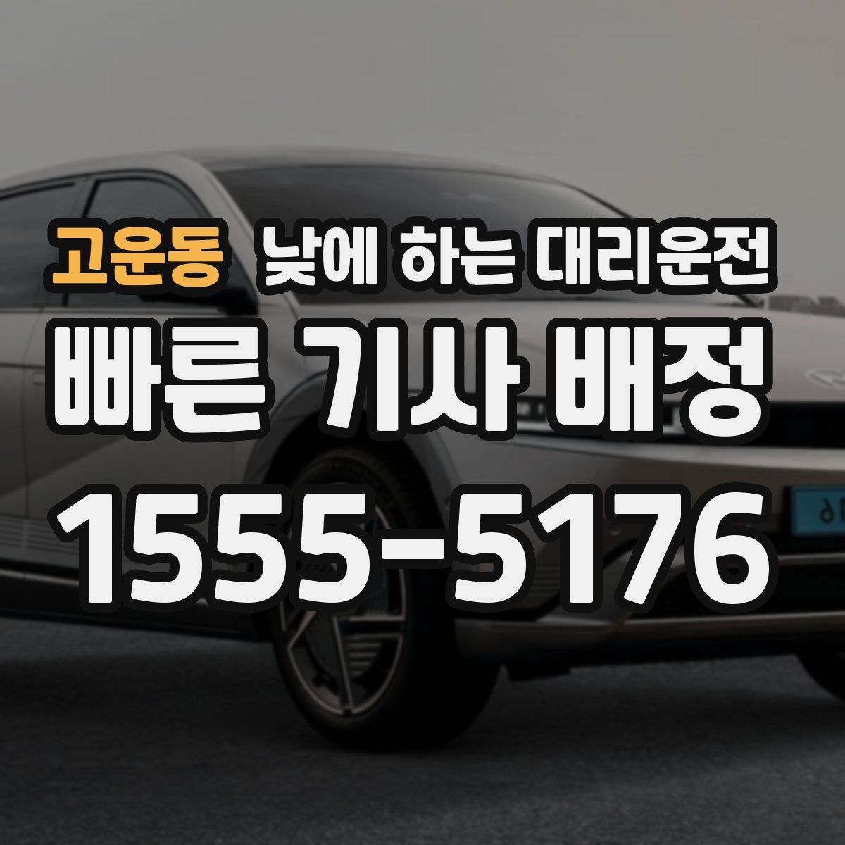 고운동 낮에 하는 대리운전