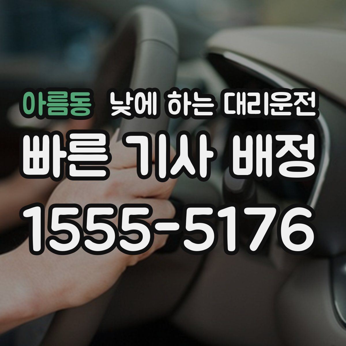 아름동 낮에 하는 대리운전 운전 초보라 낮에도 불안할 때 대안