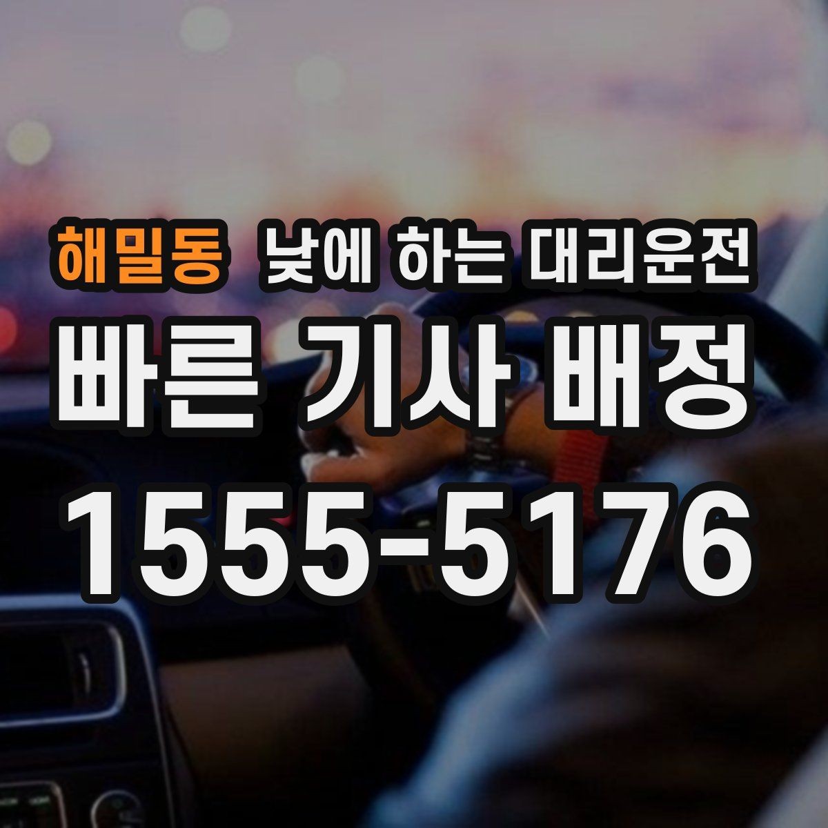 해밀동 낮에 하는 대리운전 경유가 있으면 요금이 달라지는 이유