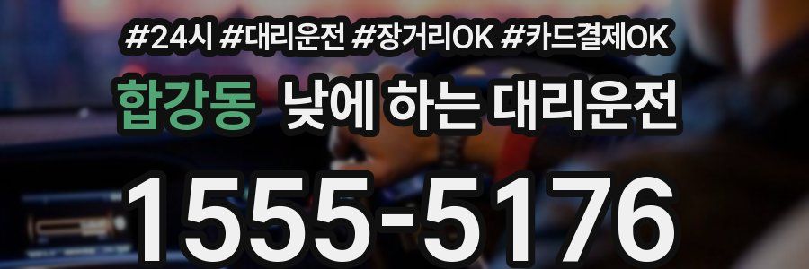 합강동 낮에 하는 대리운전