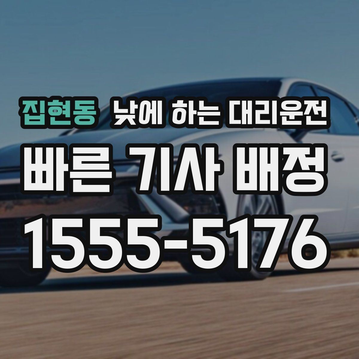 집현동 낮에 하는 대리운전 좁은 골목 급커브 구간이 부담될 때
