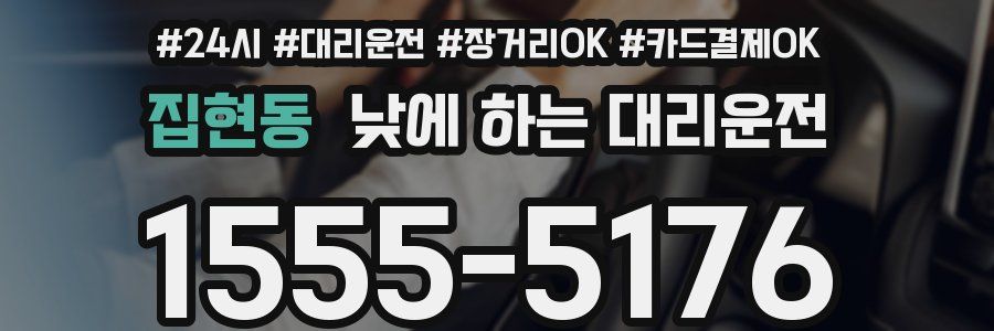 집현동 낮에 하는 대리운전