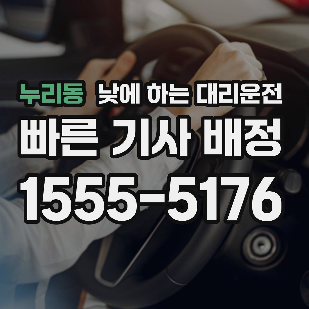 누리동 낮에 하는 대리운전 타이어 교체 오일 교환 후 귀가 이동